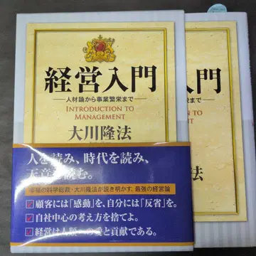 경영 입문: 인재론에서 사업 번영까지 오카와 류호