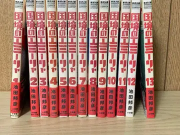 국경의 에밀리아 1~13권 세트