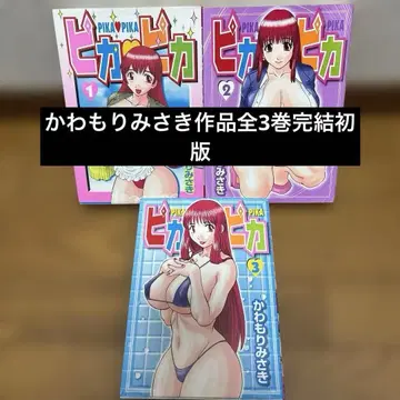 [ 카와모리 미사키 작품 ] 피카 피카 전 3권 완결 초판