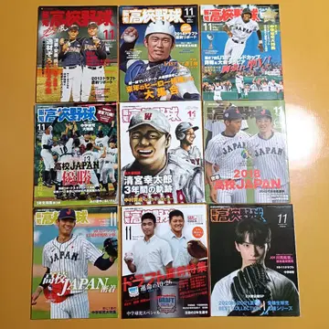 호치 고교 야구 11월호 2013년~2021년