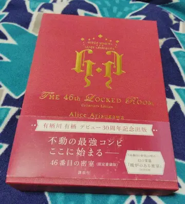 46번째 밀실 <한정 애장판> 초판본