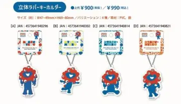 미야쿠미야쿠 3D 러버 마스코트 키체인