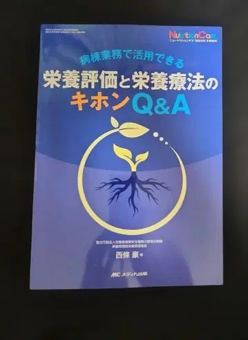 영양 평가와 영양 요법의 기본 Q&A : 병동 업무에서 활용 가능