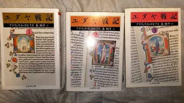 유대 전쟁 치쿠마 학예문고