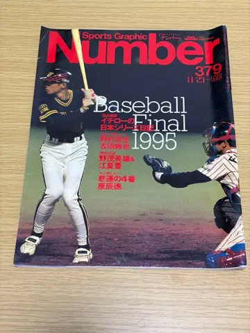 이치로 vs 후루타 Sports Graphic Number 379