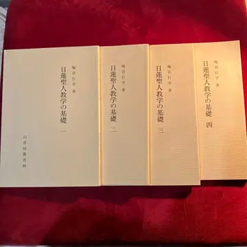 니치렌 성인 교학의 기초 1~4 세트