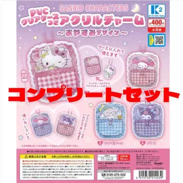 산리오 캐릭터즈 클리어 케이스 포함 아크릴 참 컴플리트 세트