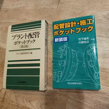 플랜트 배관 포켓북, 배관 설계 시공 포켓북 2권 세트