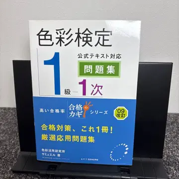 색채 검정 1급 1차 공식 텍스트 대응 문제집