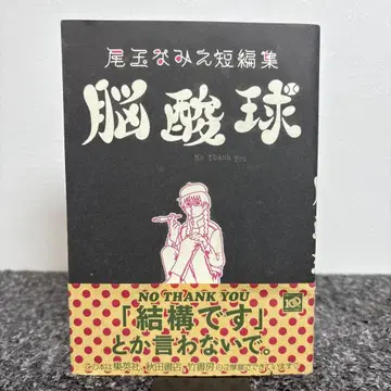 오다마 나미에 단편집 뇌산구