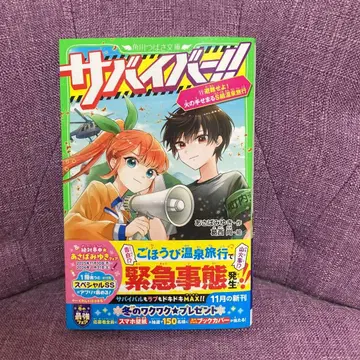 편집 중 서바이벌!!(11) 피난하라! 불길이 다가오는 S조 온천 여행