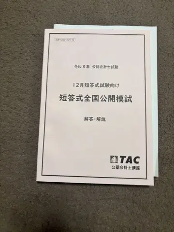 회계사 시험 단답식 모의고사 TAC R8 단답식 전국 공개 모의고사