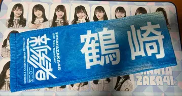 히나타자카46 신참자 츠루사키 히나카 머플러 타월