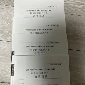 세무사 시험 오하라 2025년 확인 테스트 소비세법 4권 세트