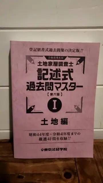 토지 가옥 조사사 기재식 기출 문제 마스터 1 2권 세트