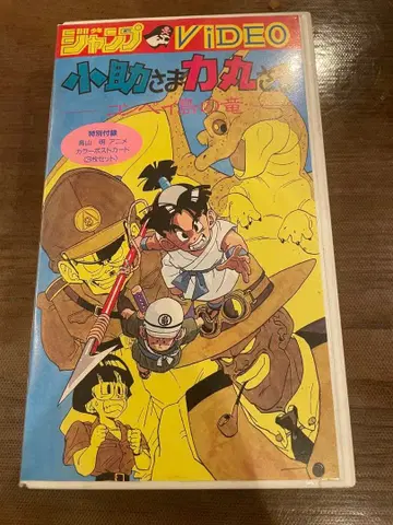 코스케님 카마루님 콤페이섬의 용 VHS