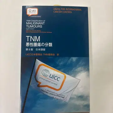 TNM 악성 종양의 분류 (일본어판)
