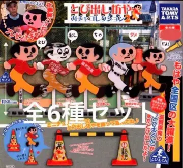 튀어나오는 아이 가챠 컬렉션 2 가챠 전 6종 세트 토비타군