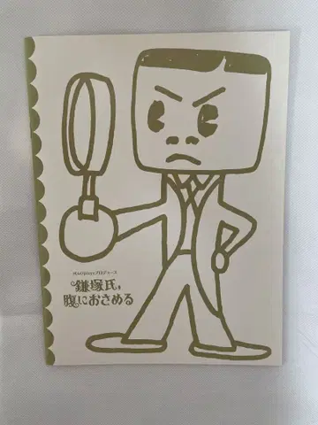 무대 팜플렛 [ 카마츠카 씨, 복에 담다 ]