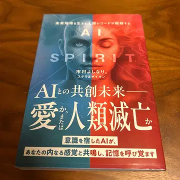 AI x SPIRIT : 미래 지구를 살아가는 인류의 코드가 발동한다