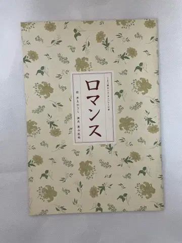 무대 팜플렛 [ 로맨스 ]