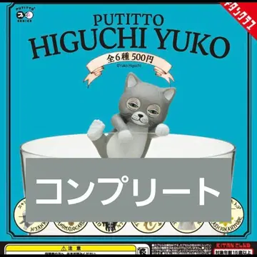 PUTITTO 히구치 유코 전6종 세트