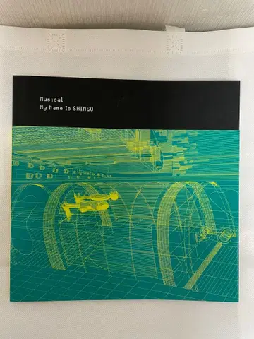 무대 팜플렛 [ 나는 신코 ]