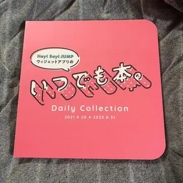 Hey! Say! JUMP 언제나 도서