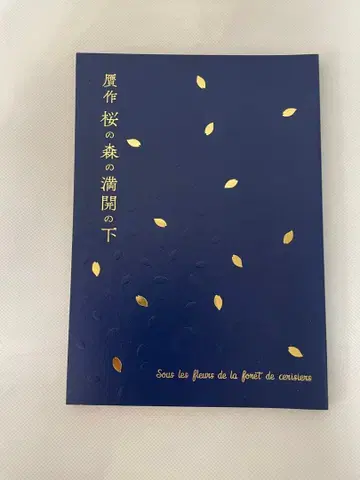 무대 팜플렛 [ 위작 벚꽃 동산의 만개 아래 ]