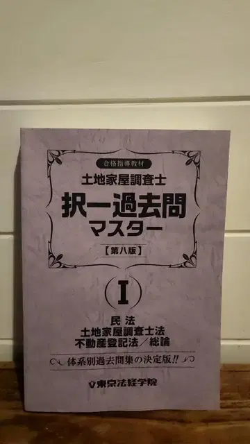 토지 가옥 조사사 택일 기출 마스터 I II 세트