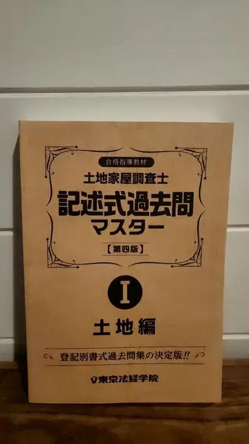 토지 가옥 조사사 시험 기술식 과거문 마스터 I II 세트