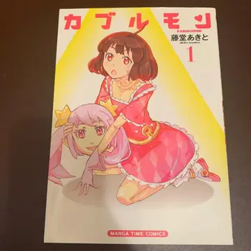 카부루몬 1 / 후타바샤 / 토도 아키토