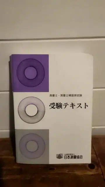 수험 텍스트 측량법 작업 규정 준칙