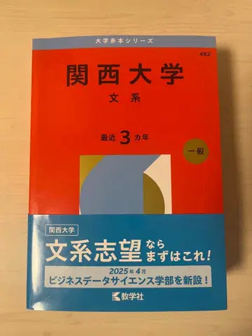 간사이 대학 문계 2026년판 (최신 버전) 일반 최근 3개년