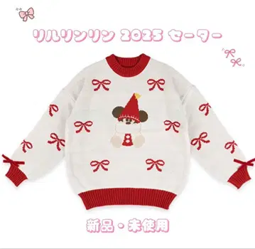 [ 새상품 미사용 ] 릴린린 스웨터 2025년