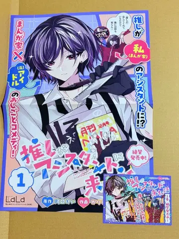 최애가 어시스턴트로 온 이야기 포스터 POP