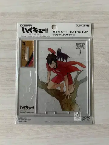 새상품 하이큐 TO THE TOP 아크릴 스탠드 쿠로오 테츠로