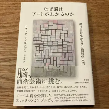 왜 뇌는 아트를 이해하는가: 현대 미술사에서 배우는 뇌과학 입문