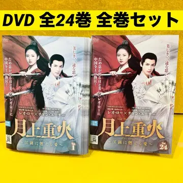 월상중화 ~강호에 타오르는 사랑~ DVD 전 24권 전권 세트