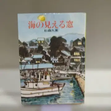 바다가 보이는 창 스기우라 히사에