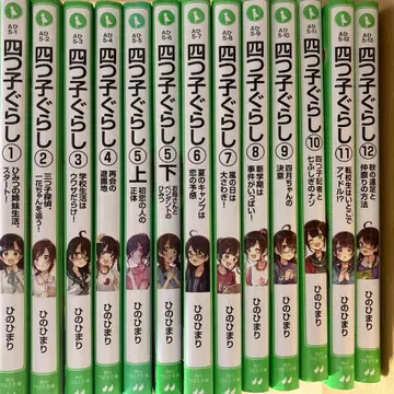 요츠고구라시 1~12권 (13책) 요츠고구라시