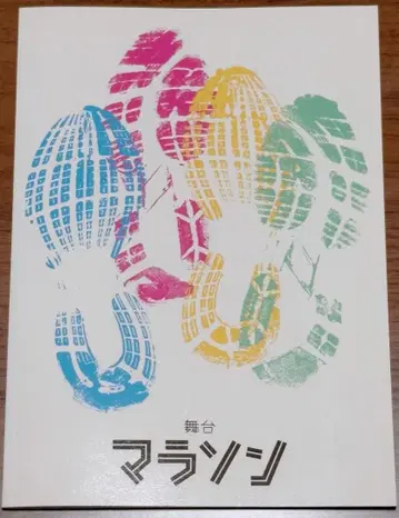 데라니시 타쿠토 무대 마라톤 팜플렛