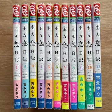 주인공의 연애 일기 1~11권 요시나가 유