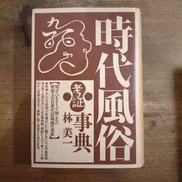 시대풍속사전 하야시 미이치