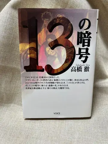 13의 암호 타카하시 토오루 새상품 미독 미본