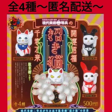 [ 현대 미술 이등병의 마네키네코 ] 전 4종 가챠 컴플리트