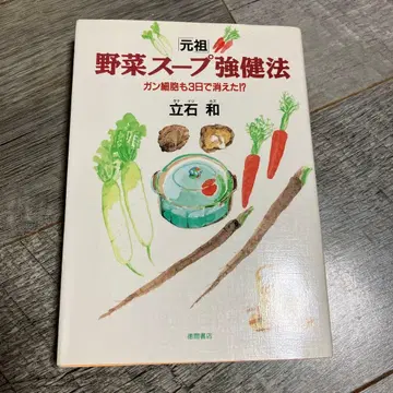 [원조] 야채 수프 강건법 암세포도 3일 만에 사라졌다!? 귀중 도서