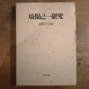 헤이호 키이치 연구 온고학회편 페리칸사