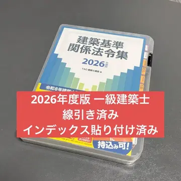 TAC 2026년판 건축 기준 관계 법령집 선긋기 인덱스 부착 완료