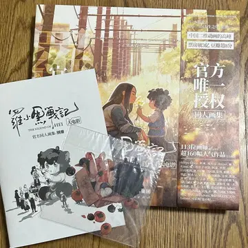 라오허헤이 전기 공식 동인 화집